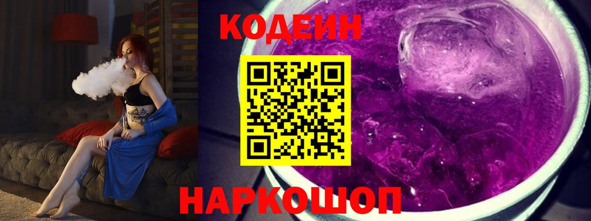 Кодеиновый сироп Lean Purple Drank Янаул